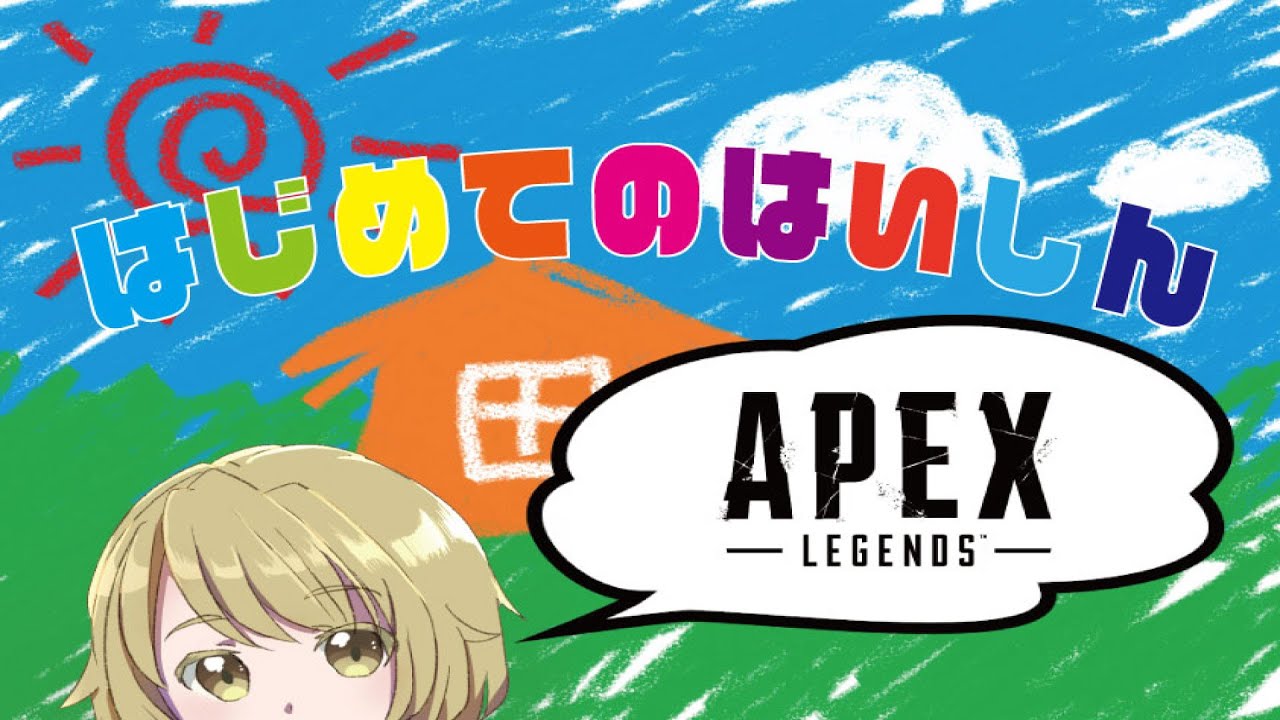 【apex】初配信。今だから話せること話したい。