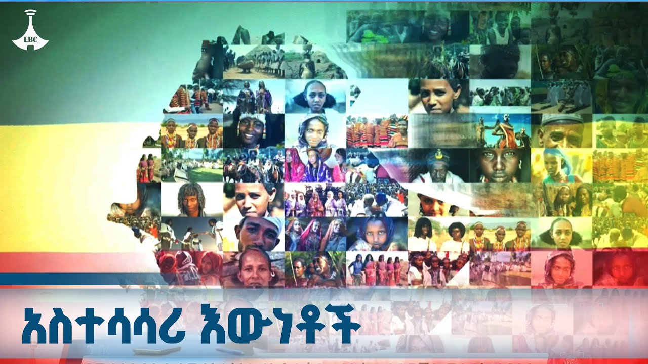 የሚያቀራርቡና የሚያስተሳስሩ የኢትዮጵያ እውነቶች ETV | EBC | EBCDOTSTREAM