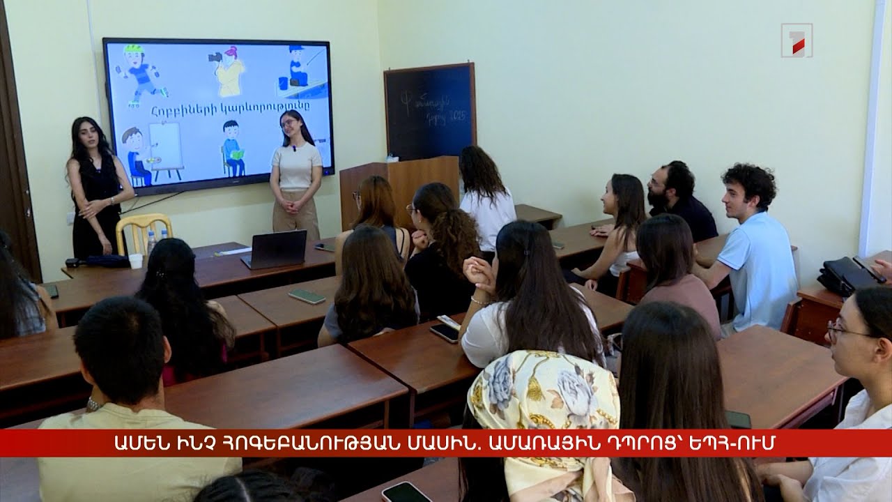 Ամեն ինչ հոգեբանության մասին. ամառային դպրոց՝ ԵՊՀ-ում