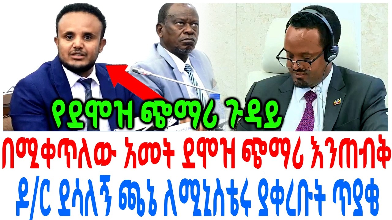 በሚቀጥለው አመት ደሞዝ ጭማሪ እንጠብቅ ዶ/ር ደሳለኝ ጫኔ ለሚኒስቴሩ ያቀረቡት ጥያቄ