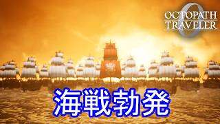 ガ・ロハ軍との海戦　オクトパストラベラー0実況プレイPart80