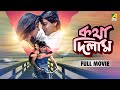 Katha Deelam কথা দিলাম Bengali Full Movie Prosenjit Chatterjee Ayesha Jhulka