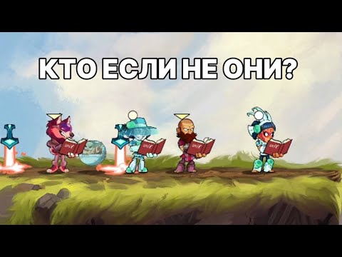 ГЕРОИ БРАВЛХАЛЛА КОМЬЮНИТИ/О НИХ СЛАГАЛИ ЛЕГЕНДЫ