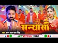 Video सन्यासी Power Star Pawan Singh Ft Shilpi Raghwani Sanyasi New Bolbam Song 2024