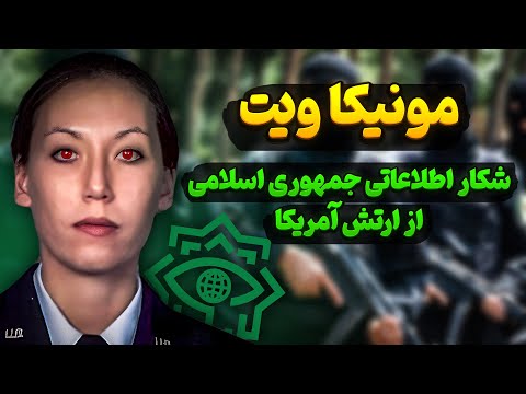 مونیکا ویت | شکار یکی از مهمترین مهره های اطلاعاتی ارتش آمریکا توسط ایران