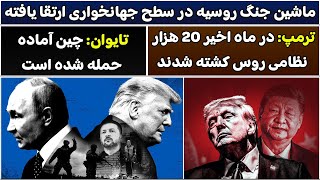 جمهوری پنجم | پامیر مامون | 5652 | ماشین جنگ روسیه در سطح جهانخواری ارتقا یافته