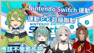 [Vtub] 古琳 Nintendo Switch Sport ft.內詳