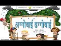 Std 1st Aggobai Daggobai Song