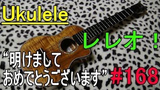 Ukulele レレオ！#168