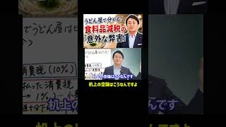 うどん屋を例に解説！なぜ食料品減税で店が苦しくなるのか？【玉木雄一郎】