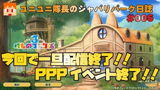 【けものフレンズ３】ユニユニ隊長のジャパリパーク日誌005