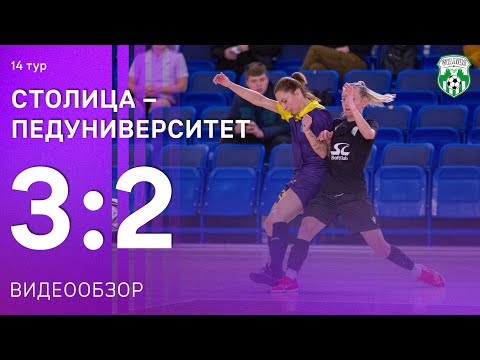 Видеообзор матча «Столица» 3:2 «Педуниверситет»
