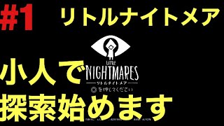 【ホラー】LITTLE NIGHTMARES #1【喉を労る】
