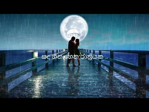 සද හිනැහෙන රාත්‍රියක..කරුණාරත්න දිවුල්ගනේ ~Sada Hinahena Rathriyaka..