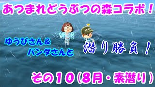 あつまれどうぶつの森で釣りバトル！・・・その１０(８月・素潜り)[ゆうび。チャンネルさんコラボ]