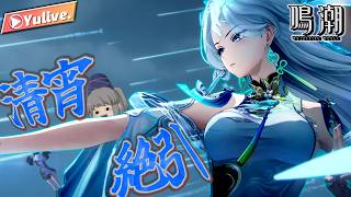 【鳴潮】清宵引いて育成したいぞ!!!!!!