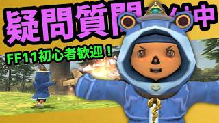 FF11の疑問質問ありませんか？24年生が承ります！【FF11】