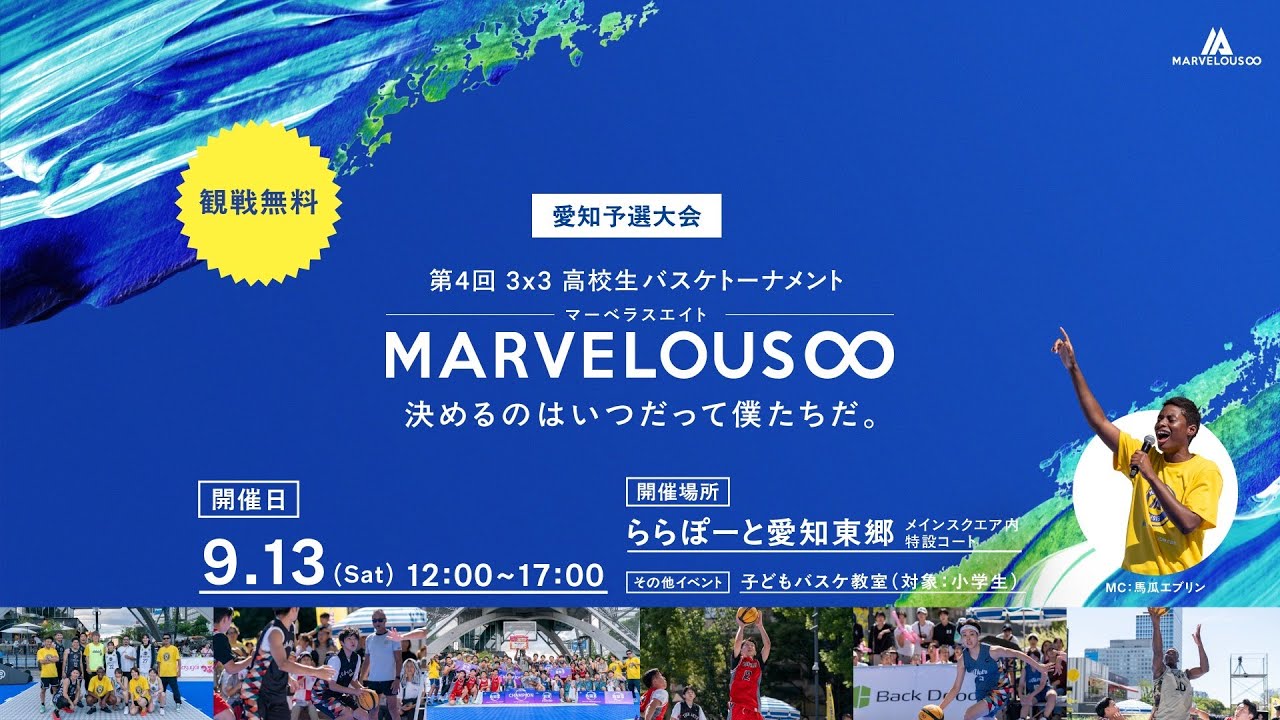 高校生バスケトーナメント 3x3Marvelous∞愛知大会！(スリーエックススリー マーベラス エイト)