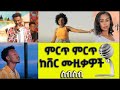 Ethiopian 90s Music Collection 2022(non stop) - የኢትዮጵያ ምርጥ ምርጥ ከቨር ሙዚቃዎች ስብ