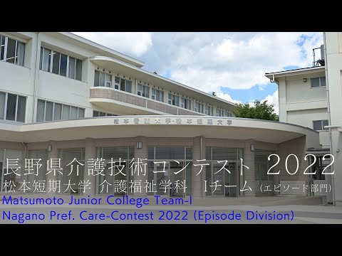 看護学科 松本短期大学 介護福祉学科 長野県介護技術コンテスト2022 Iチーム（4K 60fps）