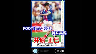 【 フッティスタ特殊実況 】井原 正巳 WCCF FOOTISTA2021