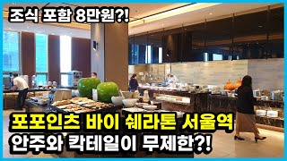 Unlimited 25,000 won for cocktails? - Four Points by Sheraton. Chosun, Seoul Station.