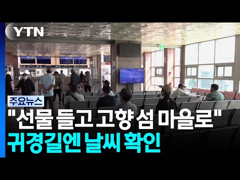 "선물 들고 내 고향 섬 마을로"...귀경길엔 날씨 확인 / YTN