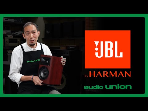 －歴史とロマンの音圧型－ JBLのおすすめスピーカー４機種をオーディオのプロが解説します！｜オーディオユニオン
