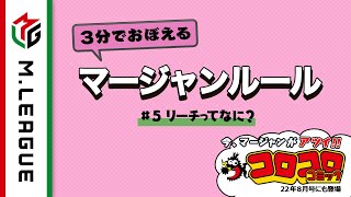 【Mリーグ】3分でおぼえるマージャンルール ⑤リーチってなに?<公式>