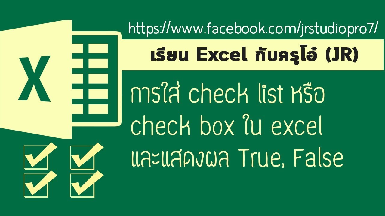 Easy Excel : ☑☑การใส่ check list หรือ check box ใน excel และแสดงผล☑☑
