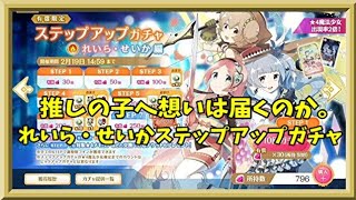 【マギアレコード】推しに想いが届くまでの道【ガチャ】