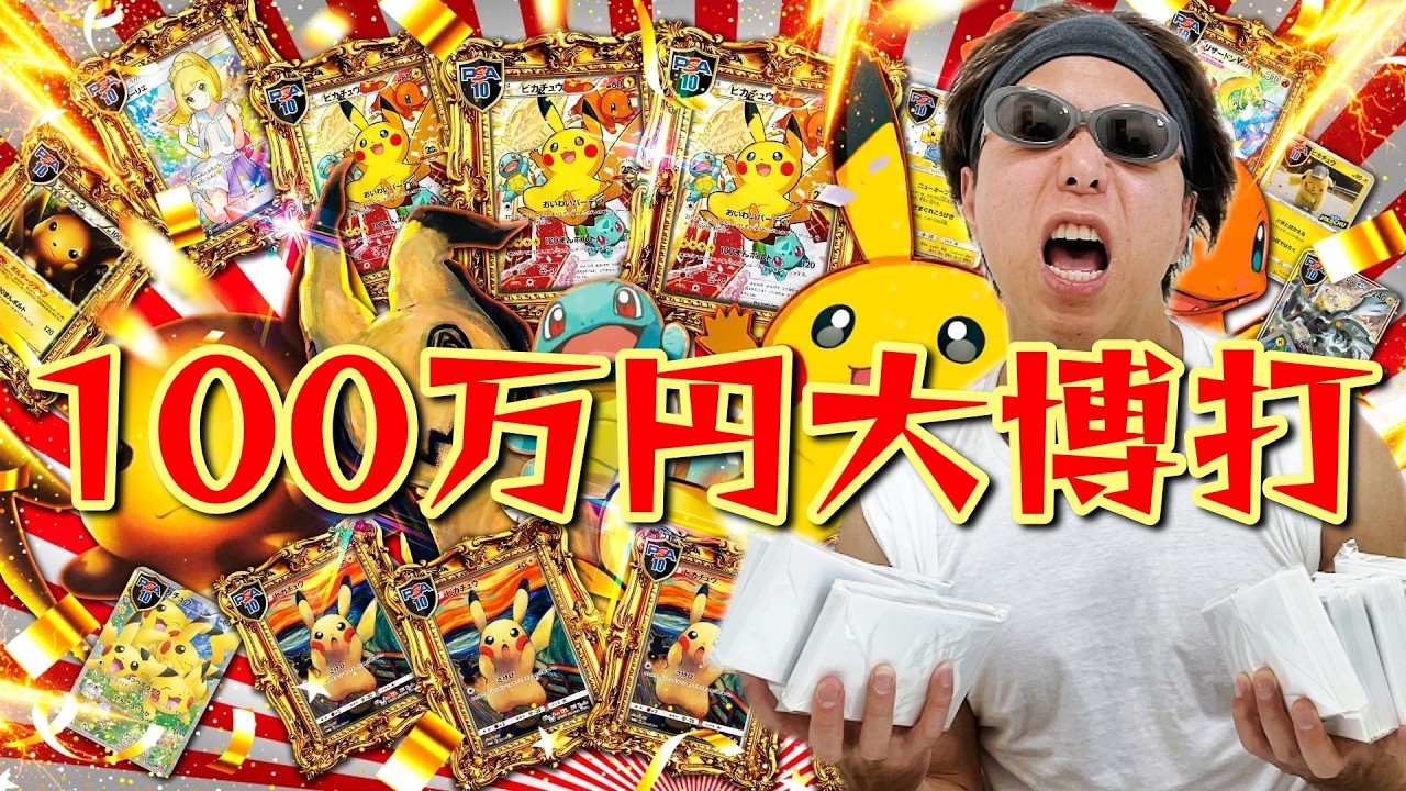 【ポケカ】特賞１００万円福袋を狙って超豪華オリパに１００万円分挑戦した結果ｯｯ・・！！！！！！！！！！