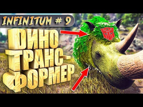 ARK с модом infinitum #9 Динозавр трансформер