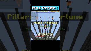 柱の上で生き残れ！ #shorts #マイクラ統合版 #マイクラ