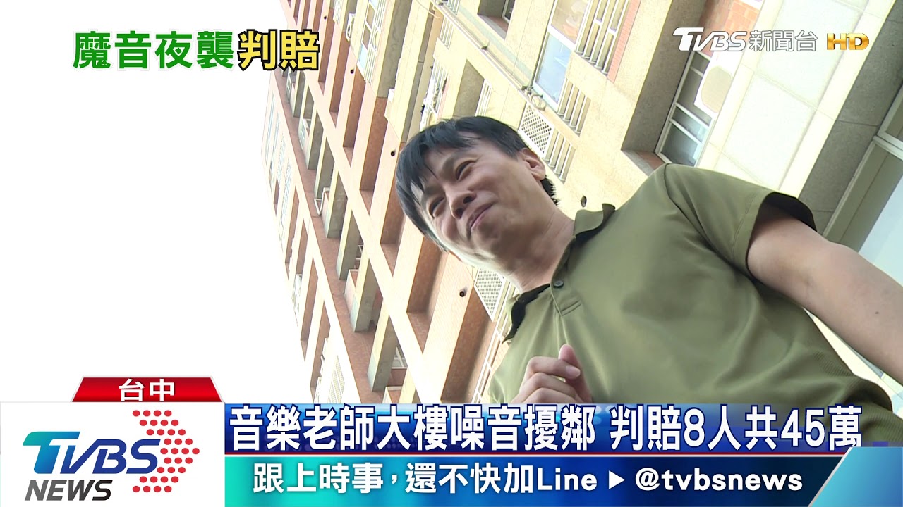 音樂老師大樓噪音擾鄰　判賠8人共45萬