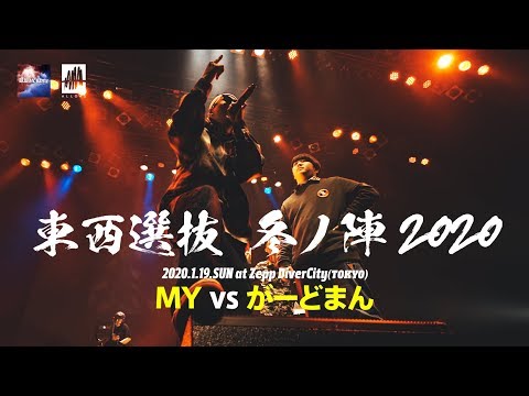 MY.vs.がーどまん.凱旋MCbattle東西選抜冬ノ陣2020.ベスト32
