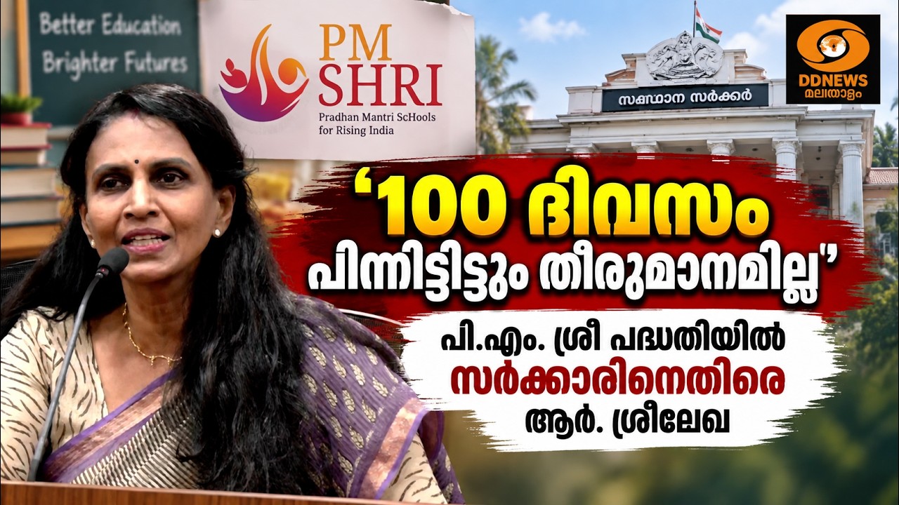 ‘100 ദിവസം പിന്നിട്ടിട്ടും തീരുമാനമില്ല’; പി.എം. ശ്രീ ?