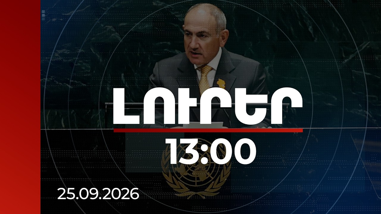 Լուրեր 13:00 | TRIPP-ի իրագործումը շոշափելի քայլերով իրականություն է դառնում. վարչապետ | 25.09.2026
