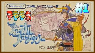 【FF1/FC】戦士・モンク・モンク・赤でクリアを目指します -1-【FINAL FANTASY】