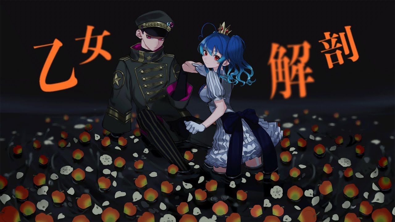 乙女解剖 covered 星乃めあ×MZM