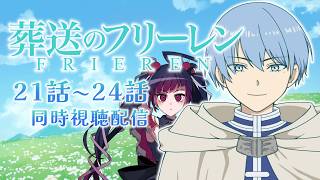 【同時視聴】アニメ/葬送のフリーレン 21話～24話【邪神VTuber/赤神ニャル】