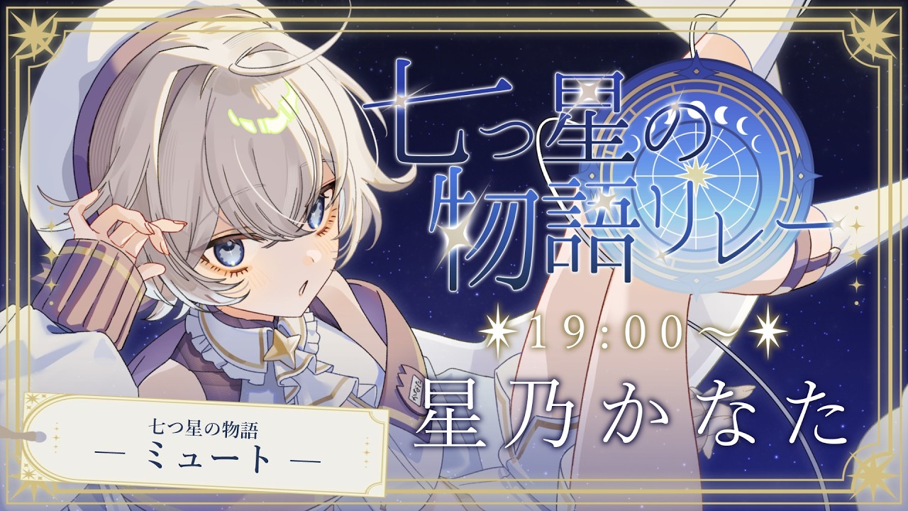 七つ星の物語リレー
