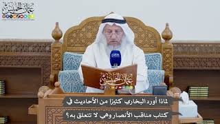 837 - لماذا أورد البخاري كثيرًا من الأحاديث في كتاب مناقب الأنصار وهي لا تتعلق به؟ - عثمان الخميس