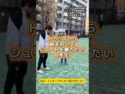 トラップから前を向いてシュートを打ちたい小1