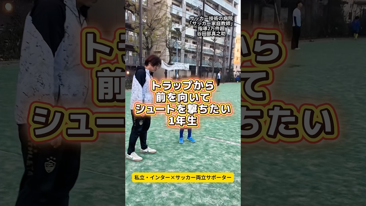 トラップからシュートの流れを習得