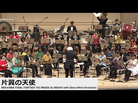 ♪片翼の天使「BRA★BRA FINAL FANTASY VII BRASS de BRAVO with Siena Wind Orchestra」