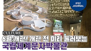 미리 가보는 송도국제도시 ‘국립세계문자박물관’