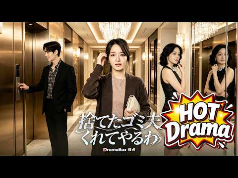 捨てたゴミ夫、くれてやるわ(吹き替え)#Dramabox#drama #kdrama