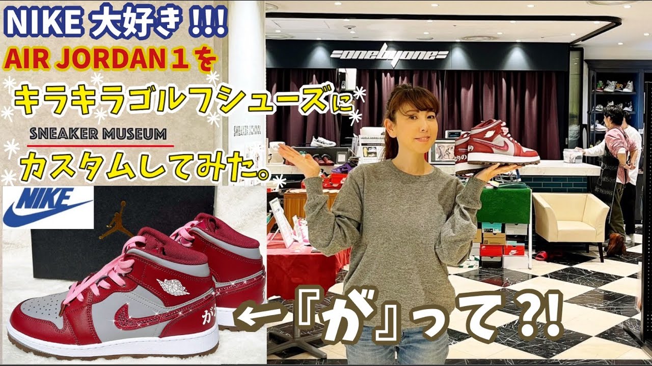 【AIR JORDANがゴルフシューズに大変身！】お気に入りのスニーカーを可愛いゴルフシューズにしたよ💕これで１００切り目指します！