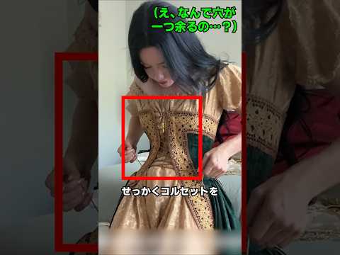中世ドレスを1人で着られない理由